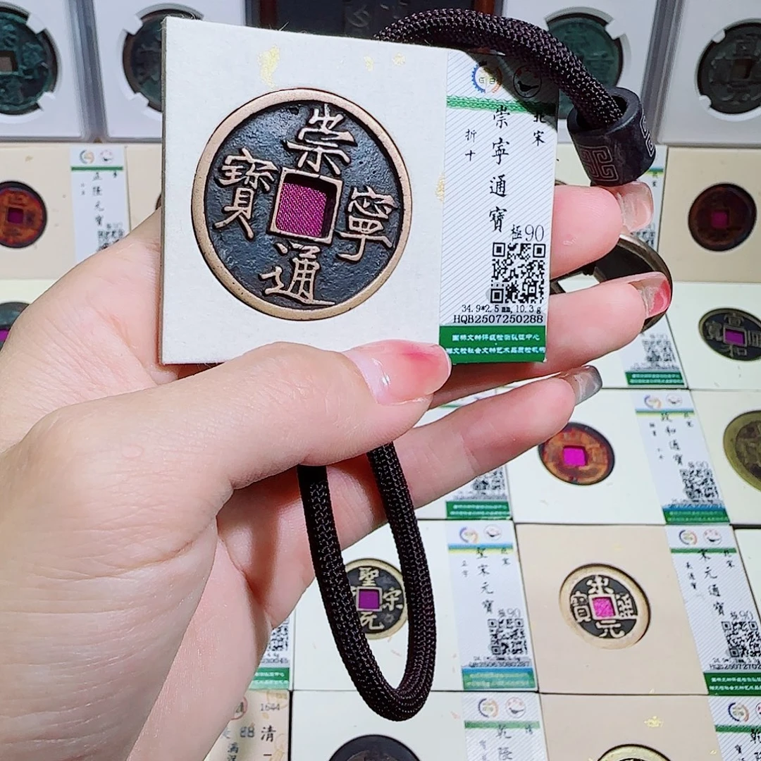 铜古泉收藏 崇宁通宝0288