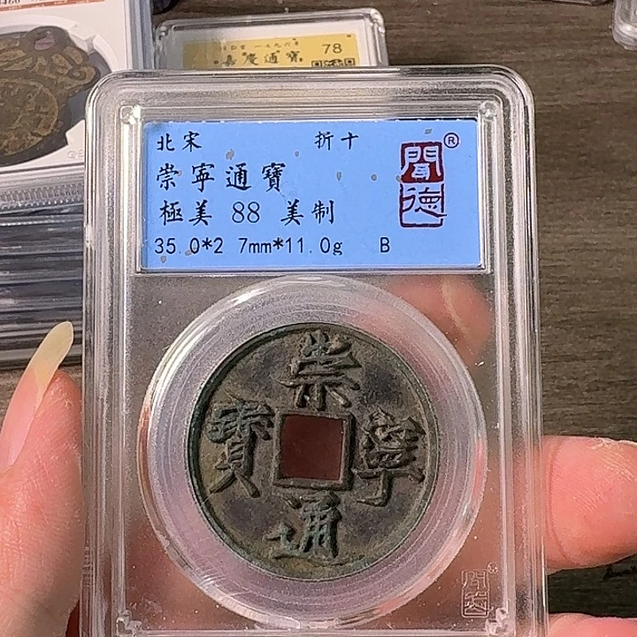 铜A闻博文化崇宁通宝
