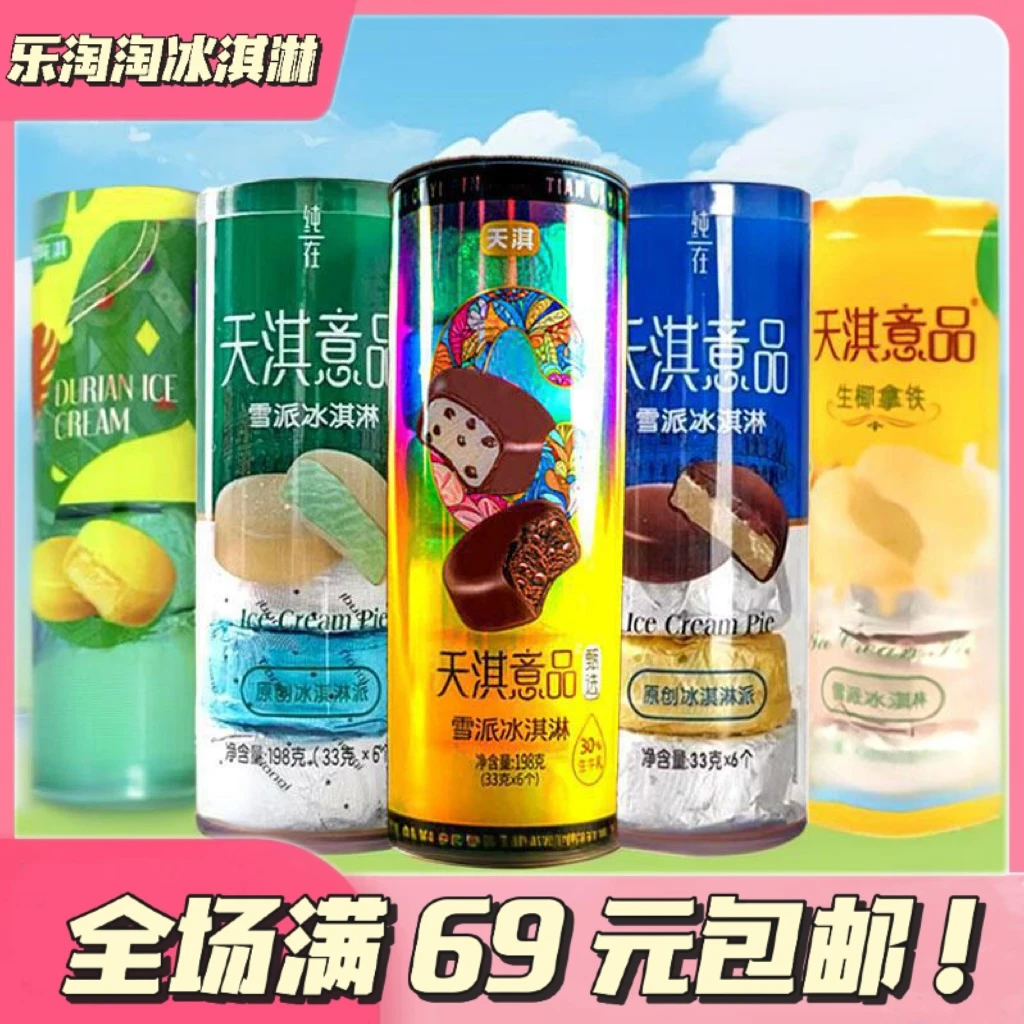 【单盒】天淇意品雪派冰淇淋网红雪糕雪糕同城配