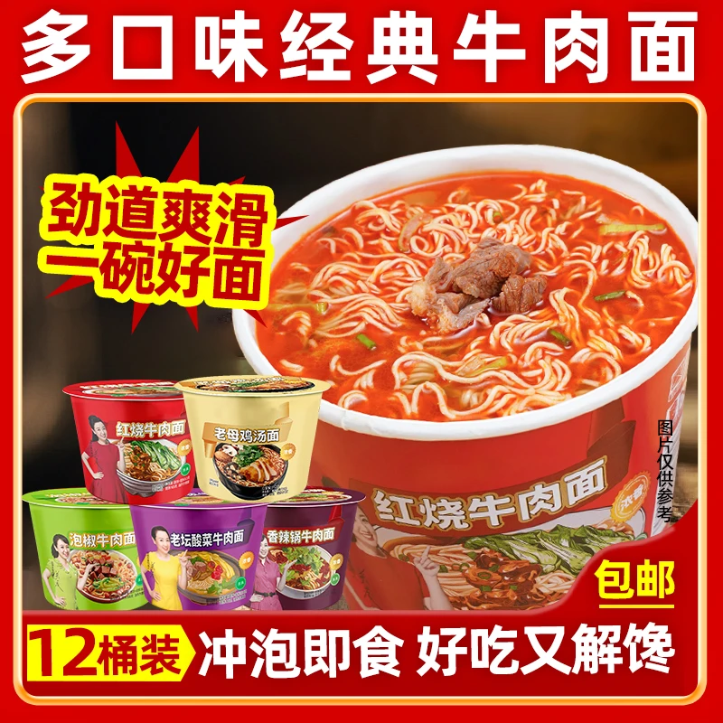 【多口味12桶】经典红烧香辣牛肉面老坛酸菜劲爽拉面懒人冲泡速食