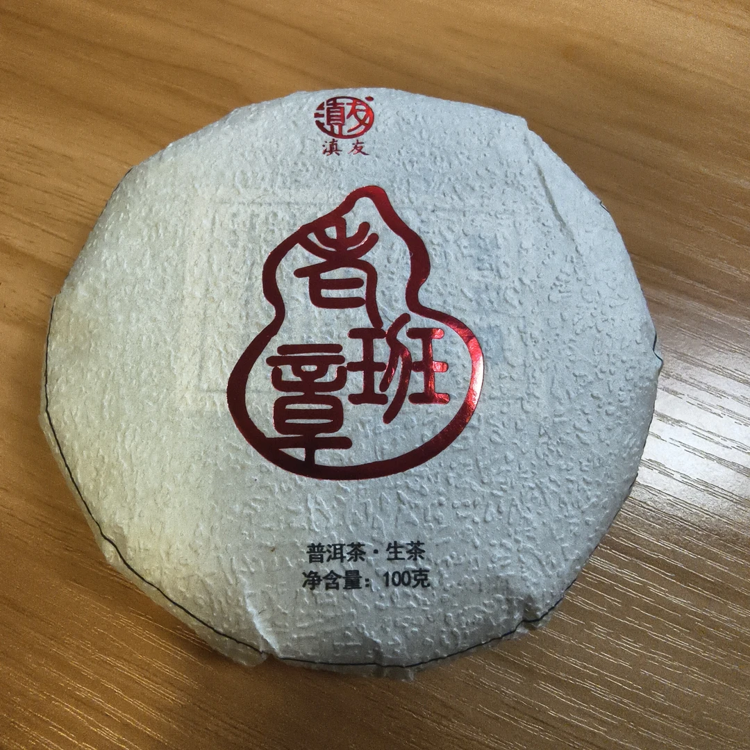 滇友2025年老班章39号古树生茶100克