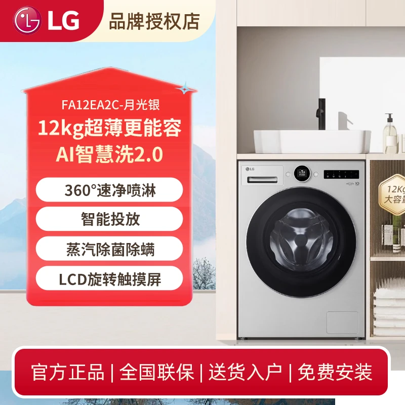 LG觅境洗衣机12KG超薄滚筒直驱除菌蒸汽洗觅境系列FA12EA2C
