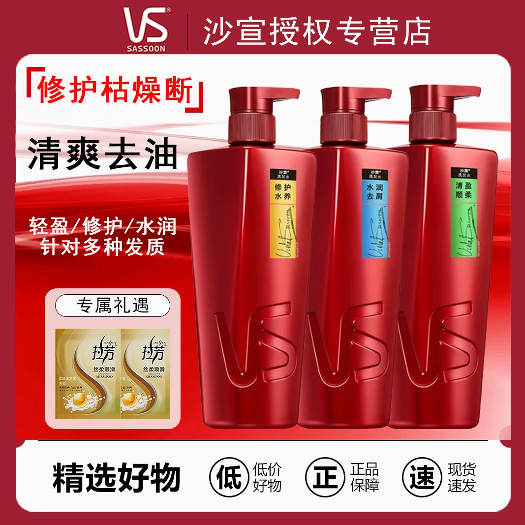 VS/沙宣洗发水修护水养去屑清盈顺柔控油蓬松持久留香官方正品
