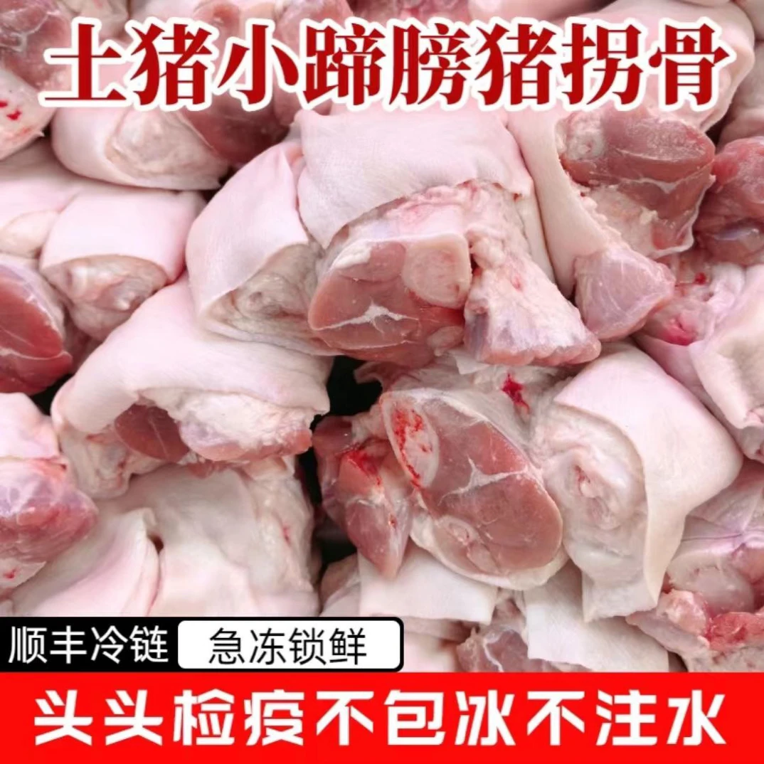 顺丰冷链包邮精品小蹄膀买3斤送2斤散养土猪拐骨猪脚圈二肘买猪脚