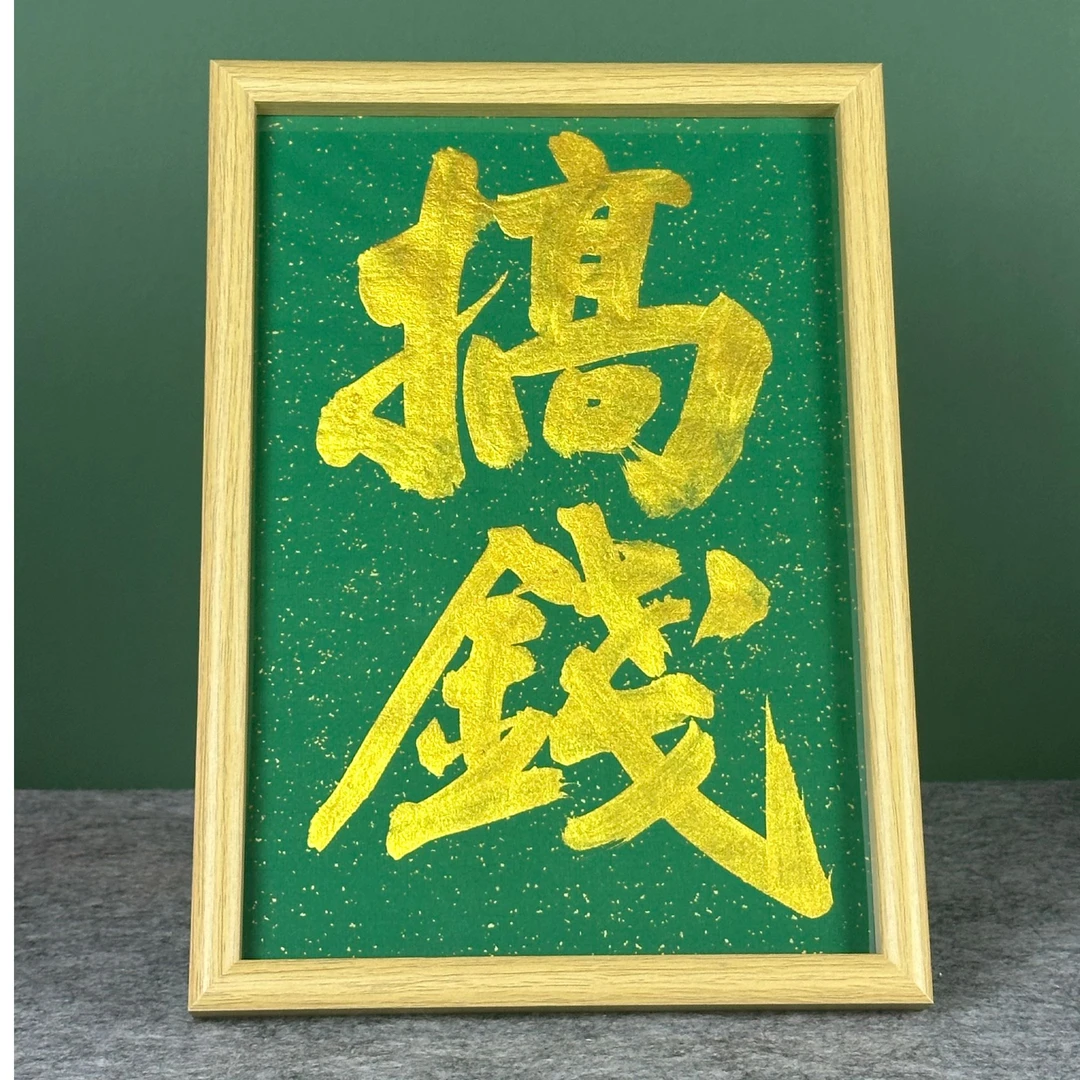 《搞钱》A4书写创意原木色摆台