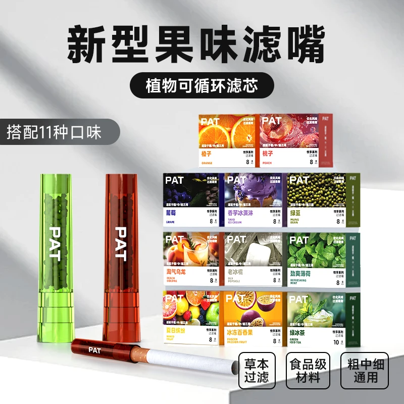 PAT派特新老包装过滤嘴1盒8支水果味草本颗粒水果口味过滤嘴
