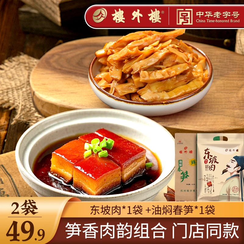 楼外楼【东坡肉1袋+油焖春笋1袋】红烧肉熟食老字号即食春笋特产