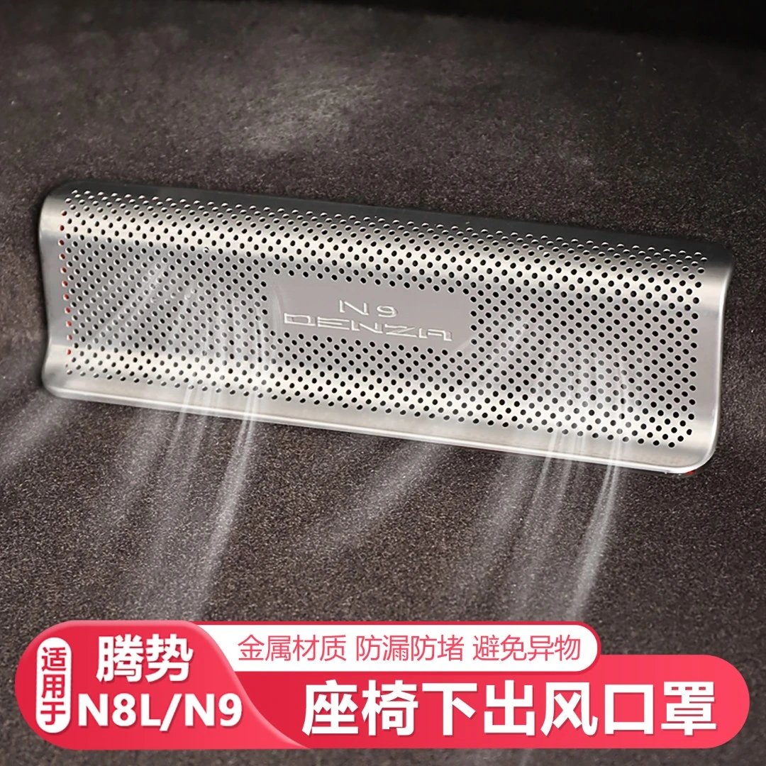 25-26款腾势N8L/N9座椅下后排空调出风口保护罩防尘罩汽车配件