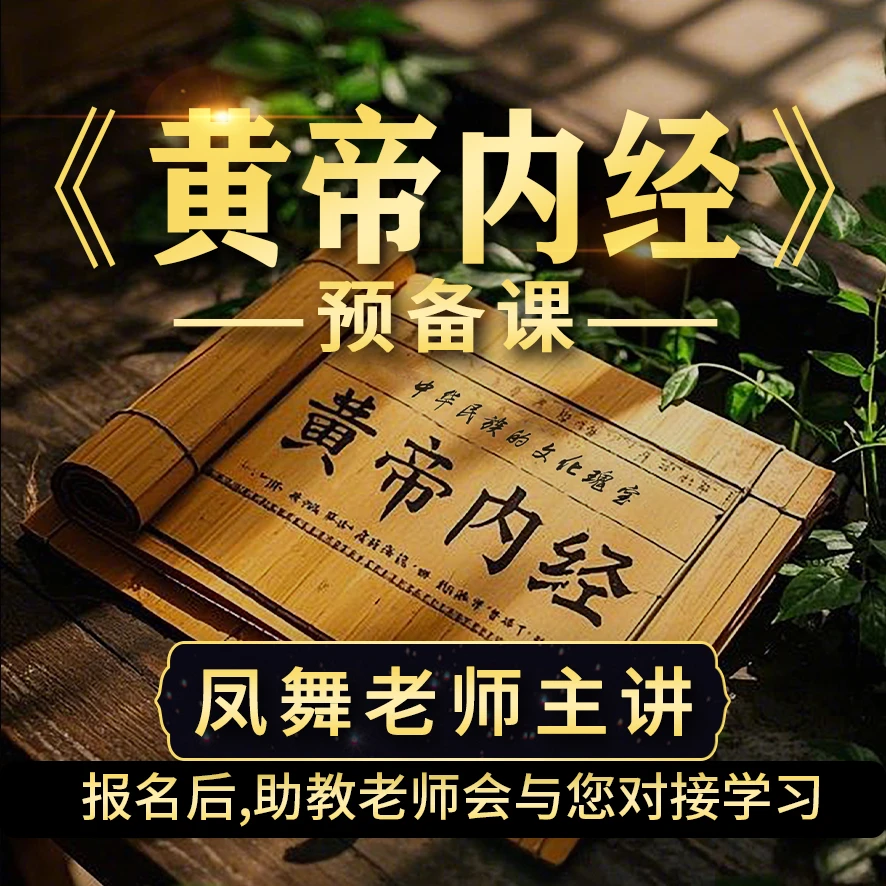 《黄帝内经》预备课