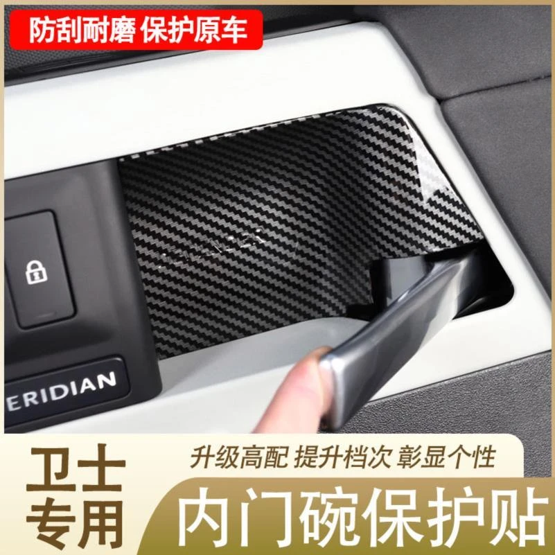 适用20-26款路虎卫士110改装内拉手门碗贴车门把手保护贴内饰用品