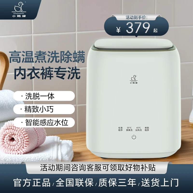 小鸭内衣裤洗衣机迷你内衣洗衣机全自动家用洗脱一体mini