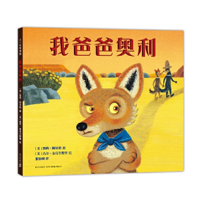 （微瑕）我爸爸奥利 纽伯瑞儿童文学奖得主凯西·阿贝特绘本代表作