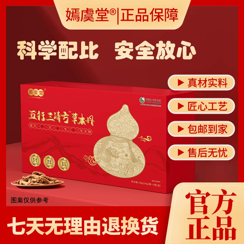 【嫣虞堂】五行三清方™草本丹