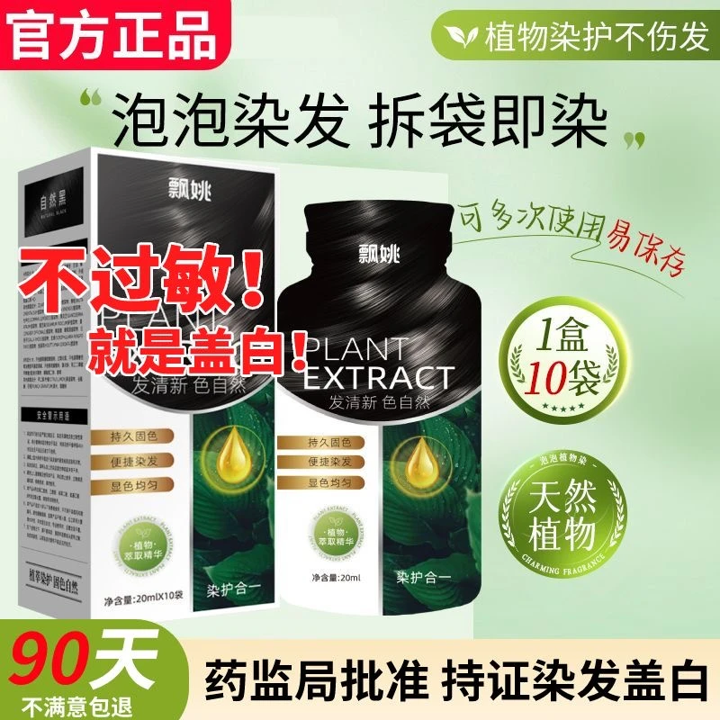 【官方正品】飘姚染发膏植物萃取染头温和天然护染膏遮盖白发染发剂