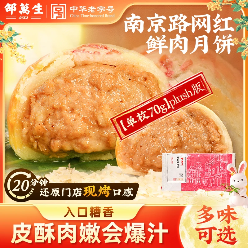 【中秋】邵万生糟香老字号鲜肉月饼12只苏式中秋传统工艺制作