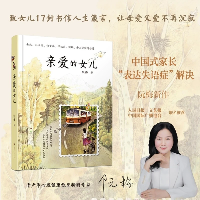 【附作者亲笔书信】《亲爱的女儿》阮梅老师致女儿十七封书信人生箴言