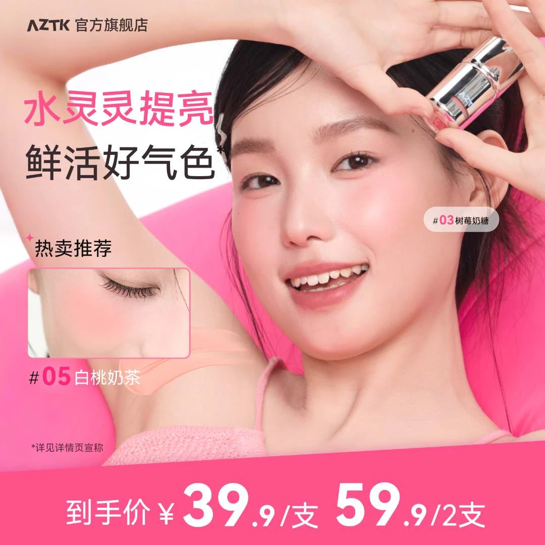 【粉丝专属福利】AZTK液体腮红显白提亮学生平价新手液体腮红推荐