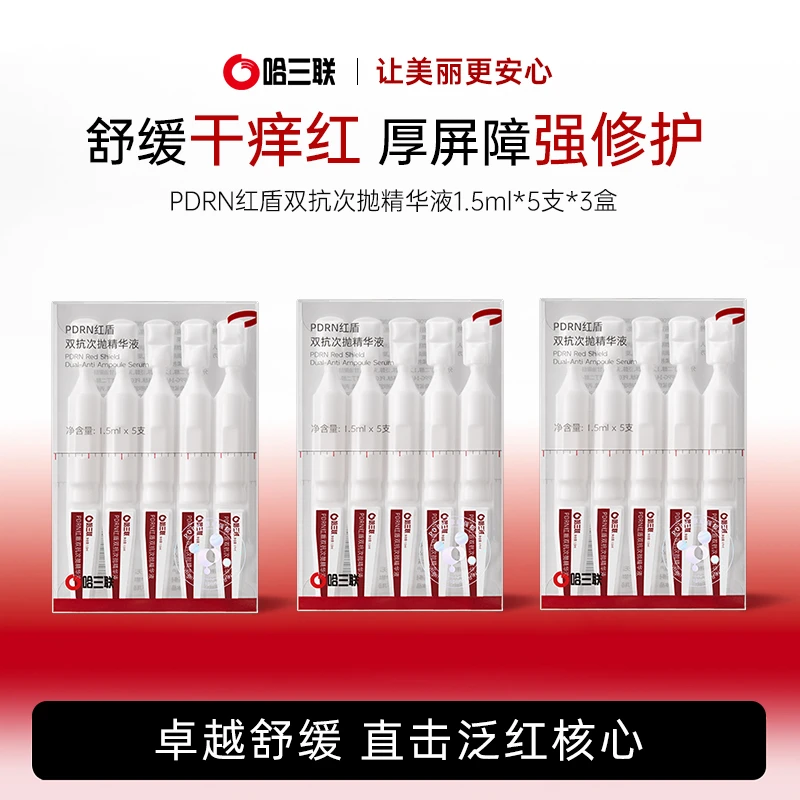 【旗舰店专属】哈三联PDRN红盾双抗次抛精华液5支*3盒保湿修护褪红