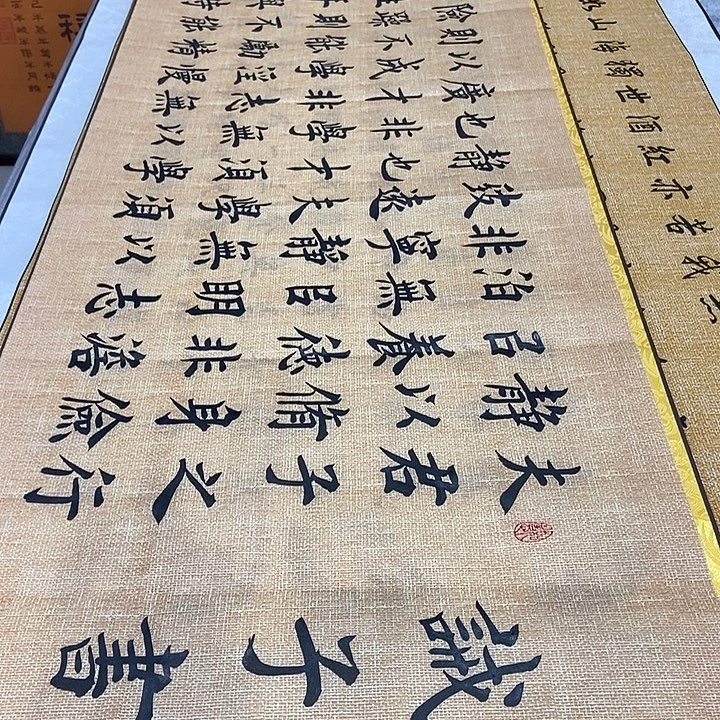 书法麻纹宣戒子书雷伟