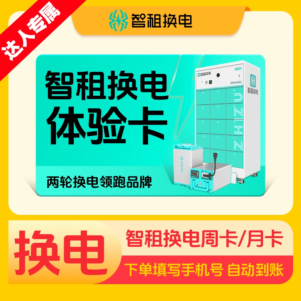 【达人专属】智租换电周卡/月卡自选 下单自动到账智租换电app