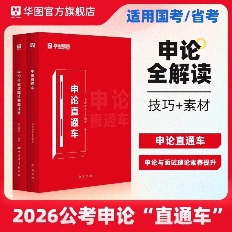 申论推荐教材】华图官方公务员考试教材备考资料写作素材作文范文