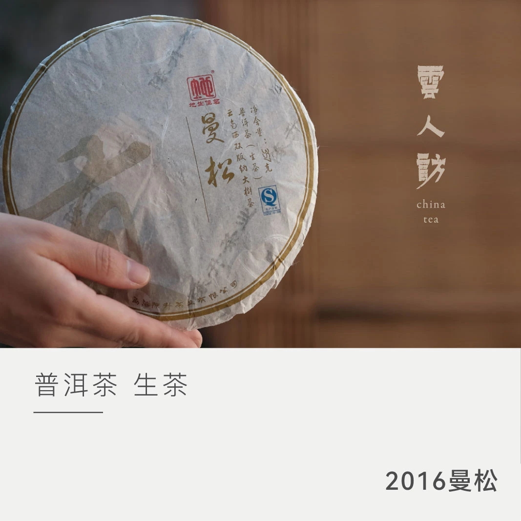 【 2016年曼松】陈升号 普洱茶生茶 357克 云人访