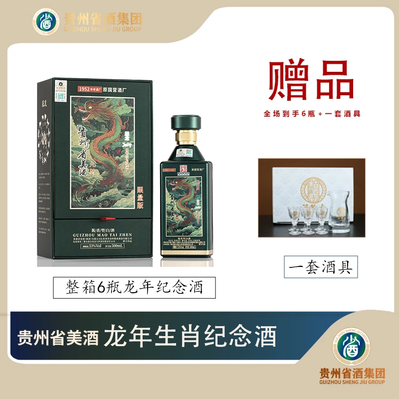 省酒 贵州省美酒·龙年生肖纪念酒 整箱6瓶礼盒装53度500mL