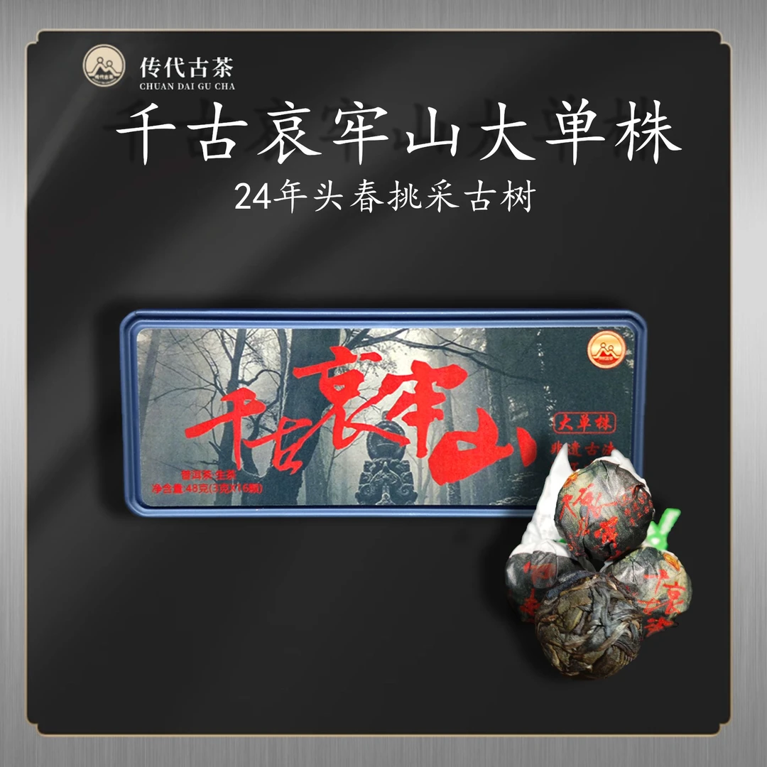 传代 24年千古哀牢山千年古树大单株生茶龙珠 48g(3g*16颗)/盒
