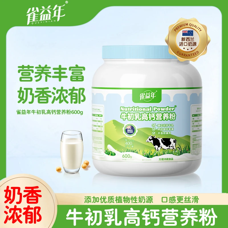 雀益年新西兰进口牛初乳高钙营养粉600g/罐G164