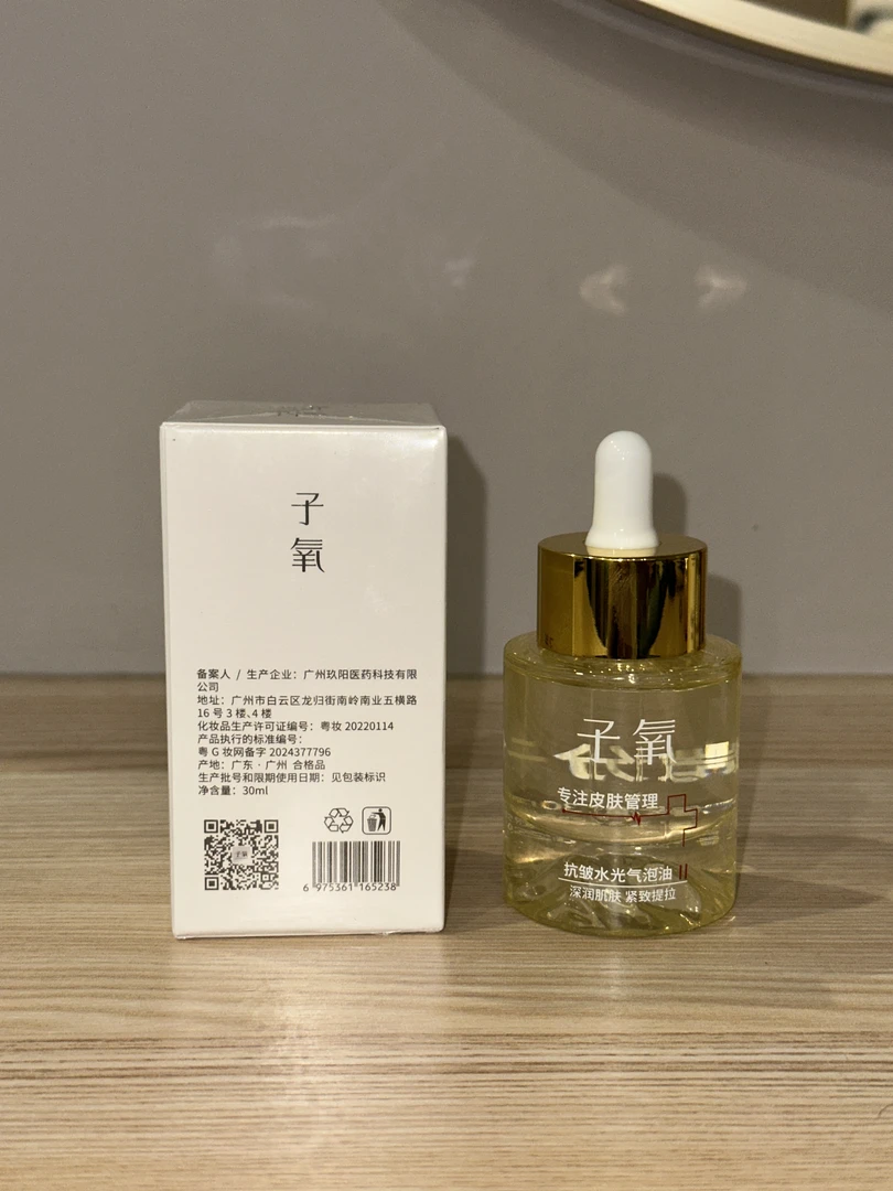 子氧抗皱水光气泡油II