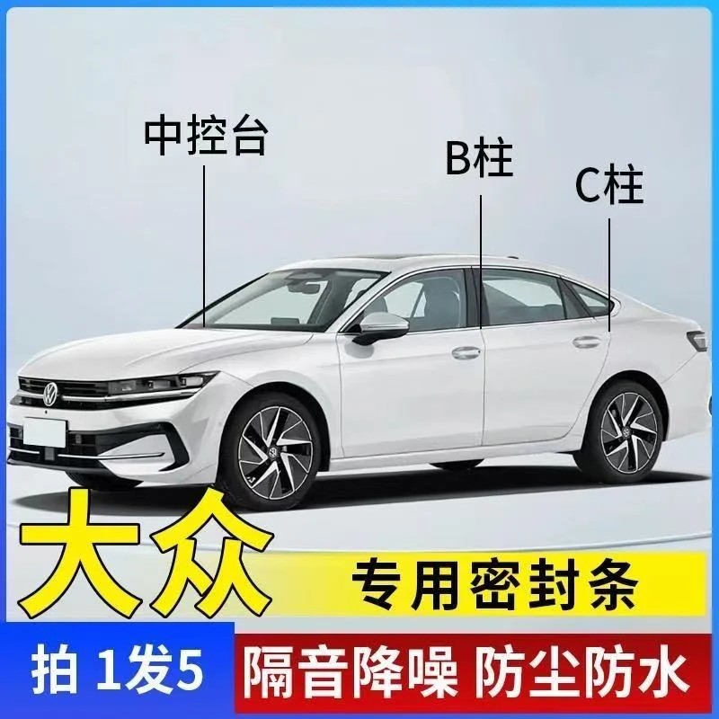 适用于大众全系汽车B柱C柱仪表台密封条车门隔音条防尘降噪改装