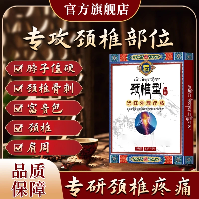 【官方旗舰店】藏全堂颈椎膝盖贴远红外于颈椎疼痛脖肩周雅芙朗