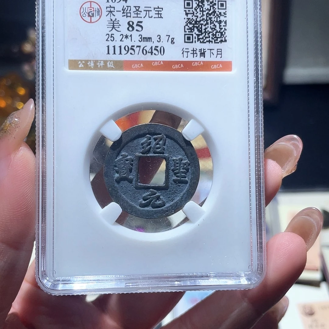 铜小亦精选 绍圣背月6450