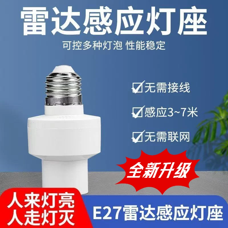 雷达感应灯头E27螺口通用人体感应开关智能灯座自动廊楼语音声控