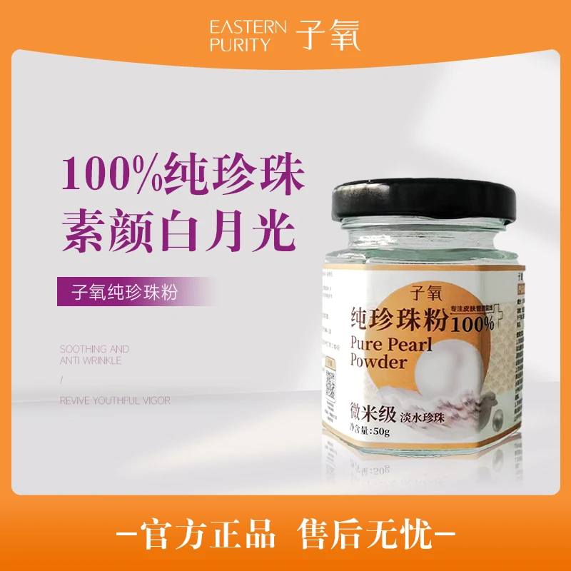 子氧纯珍珠粉（养肤嫩肤）拍一发二（拍二发五）