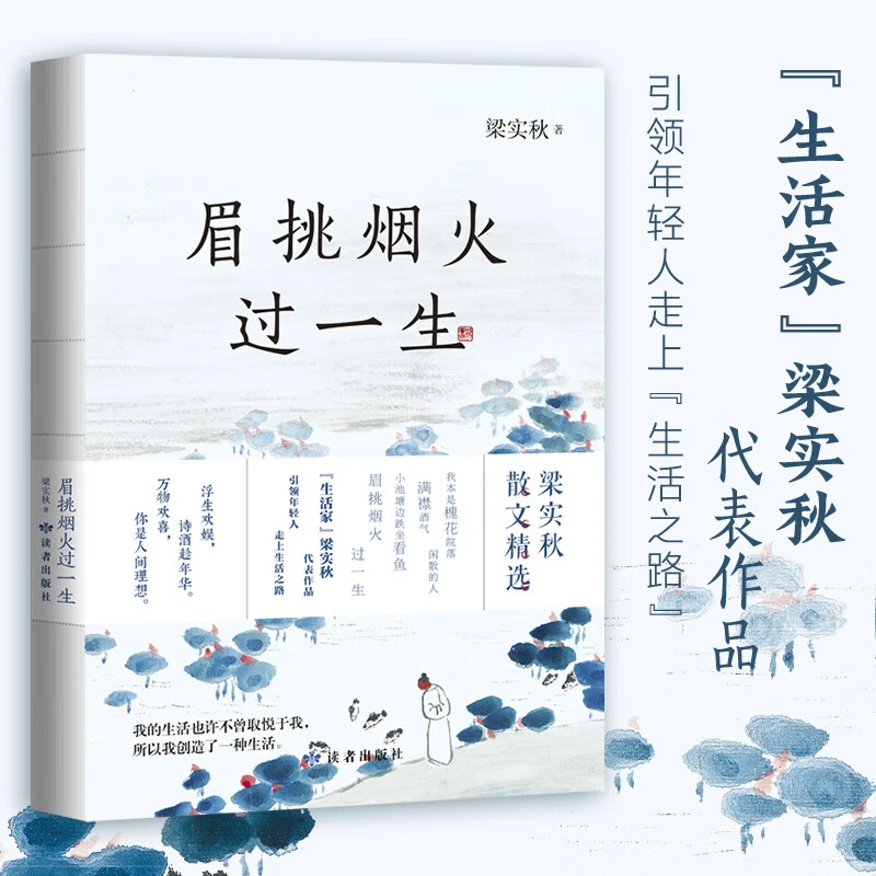 眉挑烟火过一生/闲来轻笑两三声/若将岁月开成花 梁实秋代表作品