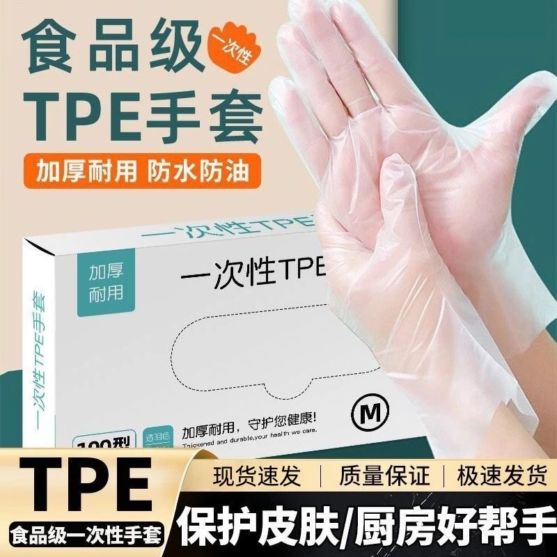 食品级一次性手套tpe家用盒装抽取加厚家务防油防水厨房护手耐磨