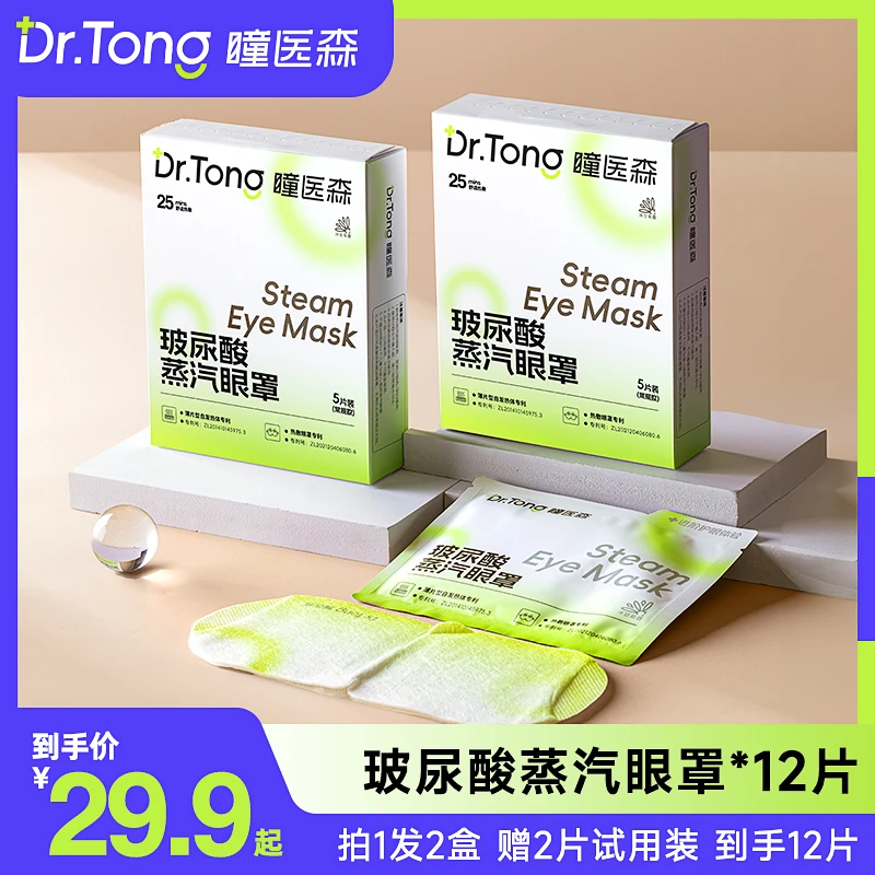 【瞳医森】蒸汽热敷眼罩眼罩热敷蒸汽缓解眼疲劳热敷眼罩缓解眼干涩