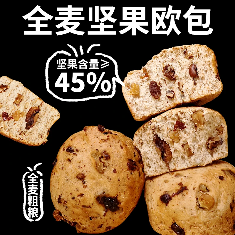 全麦坚果欧包0添加蔗糖轻食代餐杂粮早餐零食品