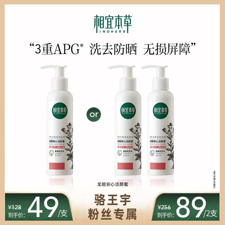 【适合敏肌】相宜本草龙胆安心洁颜蜜6925350518965温和清洁洁面ZB