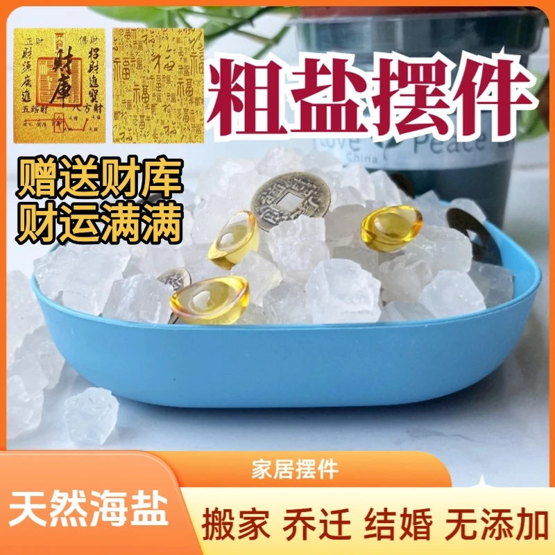 海盐粗盐摆件+送财库贴家居大容量大颗粒公司搬家新房盐自制神器