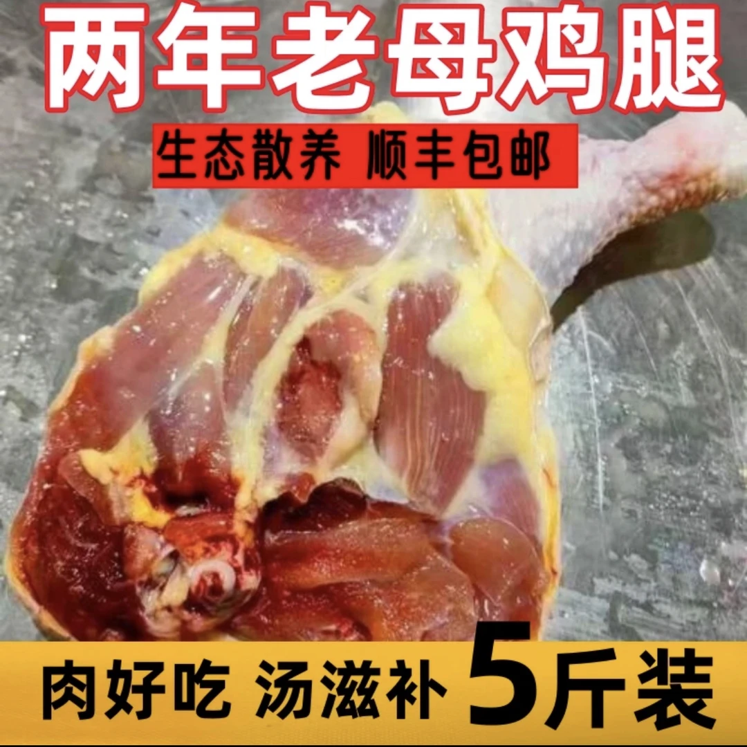 TE两年老鸡腿超大号鸡边腿4斤送1斤共4-6个左右 包冰率不含冰
