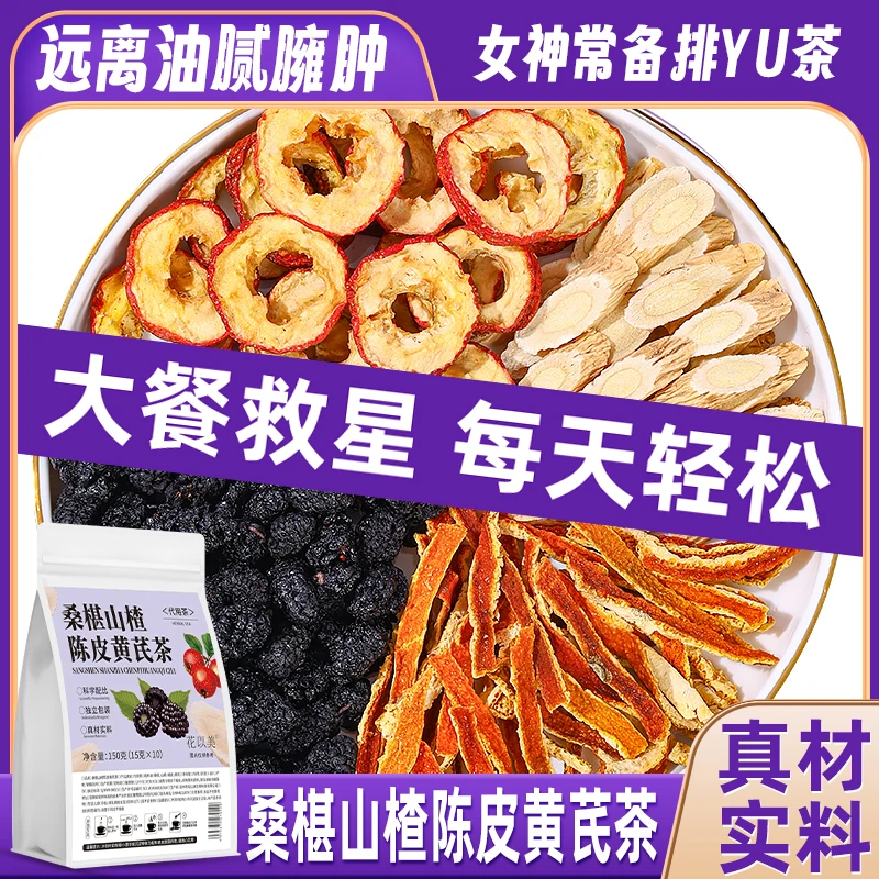 抢！30包】黄芪桑葚陈皮山楂茶包组合装正品新货泡水喝养生代茶饮