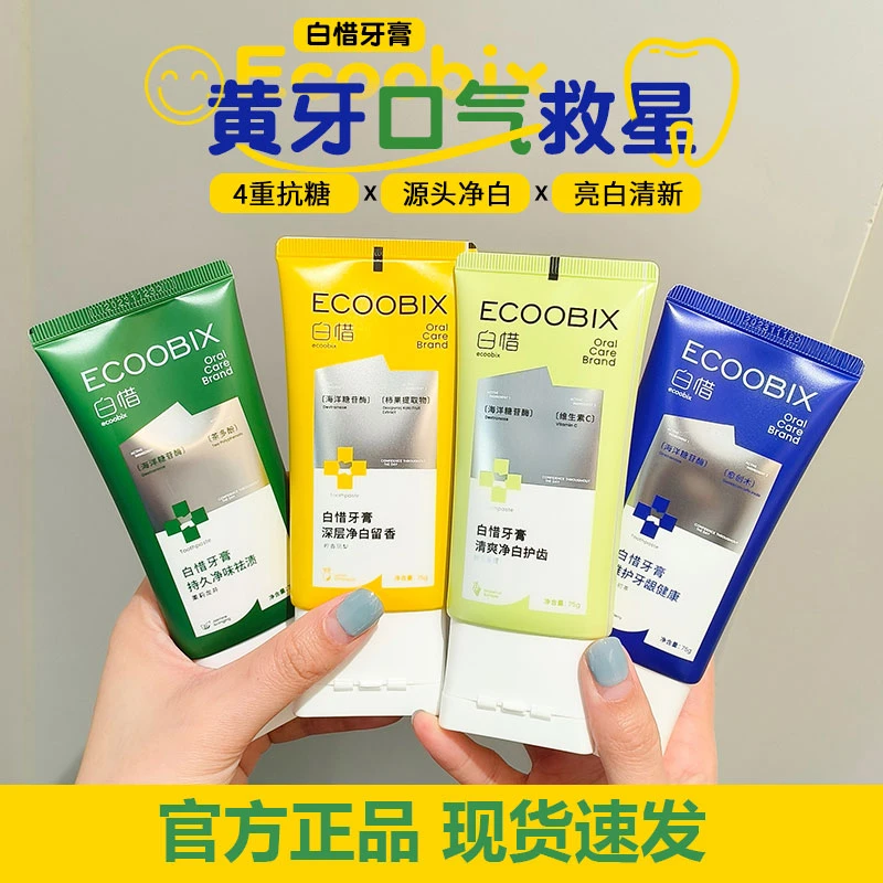 【官方正品】白惜香氛牙膏亮白持久留香清新口气低氟护龈抗糖净白