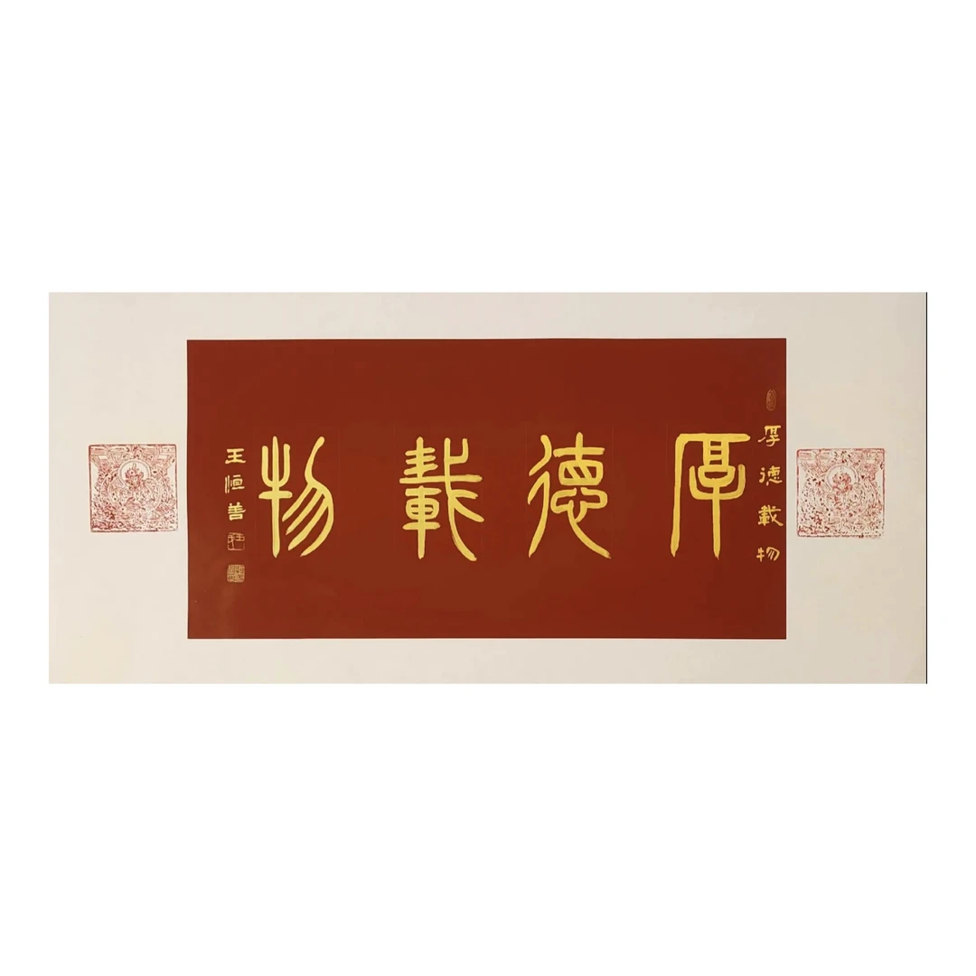 王恒善书法厚德载物作品篆书艺术装裱收藏佳品欢喜玄关挂画繁体