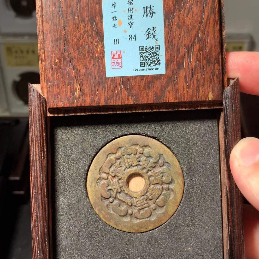 铜琳琅古泉一本万利1010