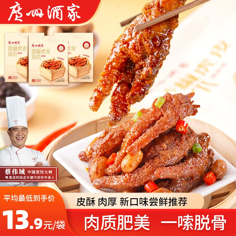 广州酒家豉椒虎皮凤爪200g休闲零食肉食熟食即食宵夜解馋零食小吃