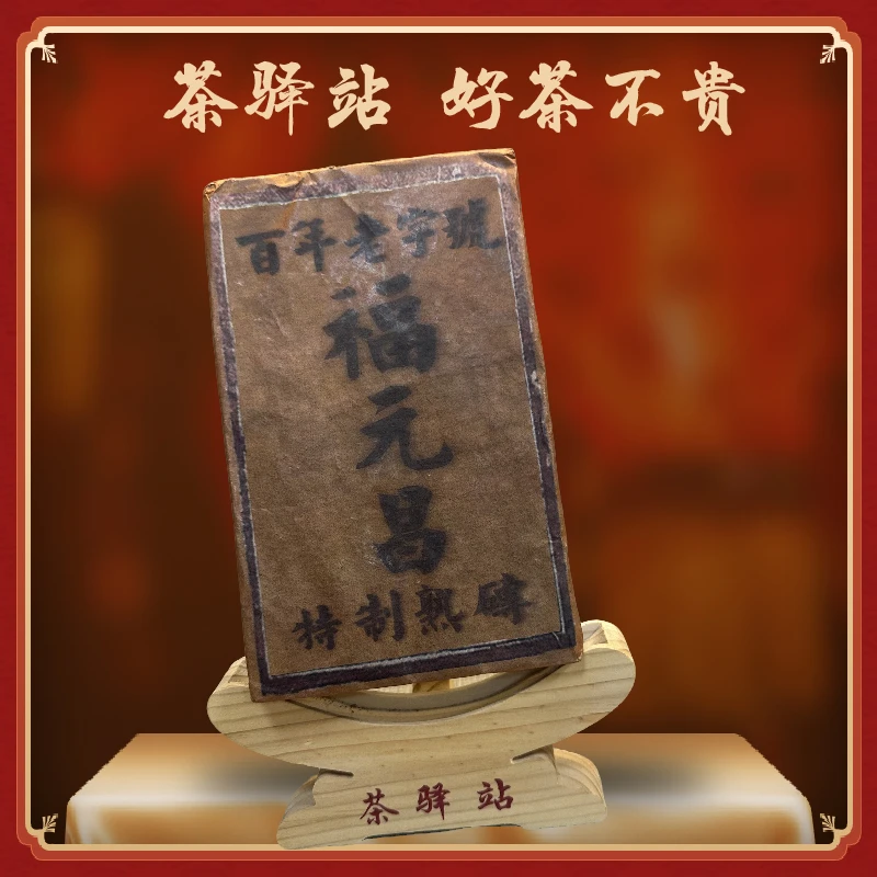 1976年 福元昌特制熟砖（熟茶）500g一砖 普洱茶x1