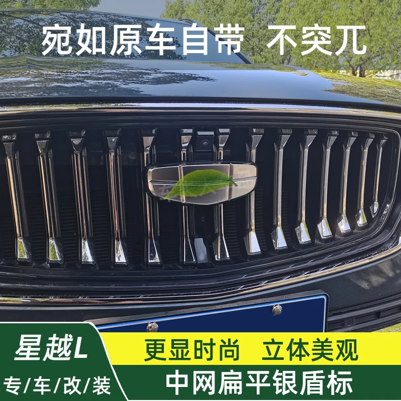 21-24星越L改装扁平银盾标星瑞升级新款银色前车标中网标汽车用品