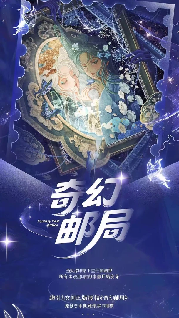 【叠叠】趣引力《奇幻邮局》艺术典藏集换式收藏邮票盲盒(甜甜娟)